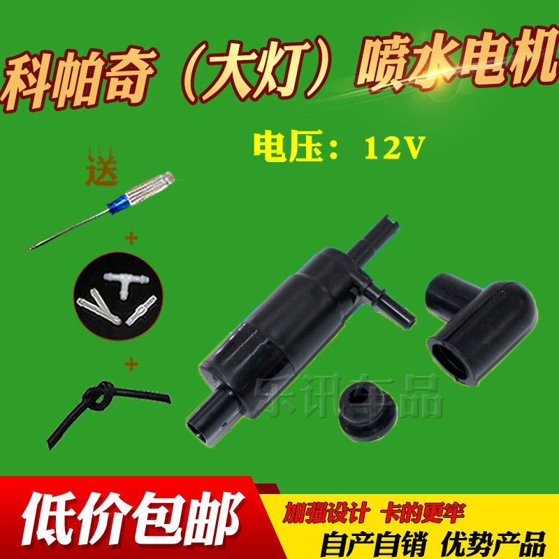 适配别克昂科威大灯喷水电机 科帕奇前照灯喷水电机 喷水马达
