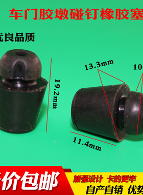 适配中华V3众泰SR7荣威350360W5车门缓冲防撞块车门胶墩碰钉橡胶
