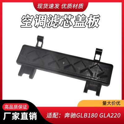 适用于奔驰GLA200 CLA220 A180 A200 B200 B180空调滤芯外盖