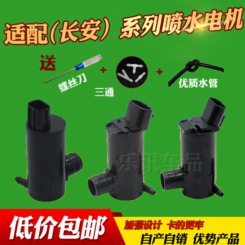 适配长安奔奔迷你欧诺悦翔V5V7CS35CS75致尚XT雨刷雨刮喷水壶电机