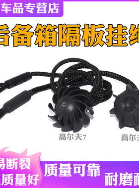 适配高尔夫6高7嘉旅新CC蔚领汽车后备箱隔板拉挂绳吊球后台板卡扣