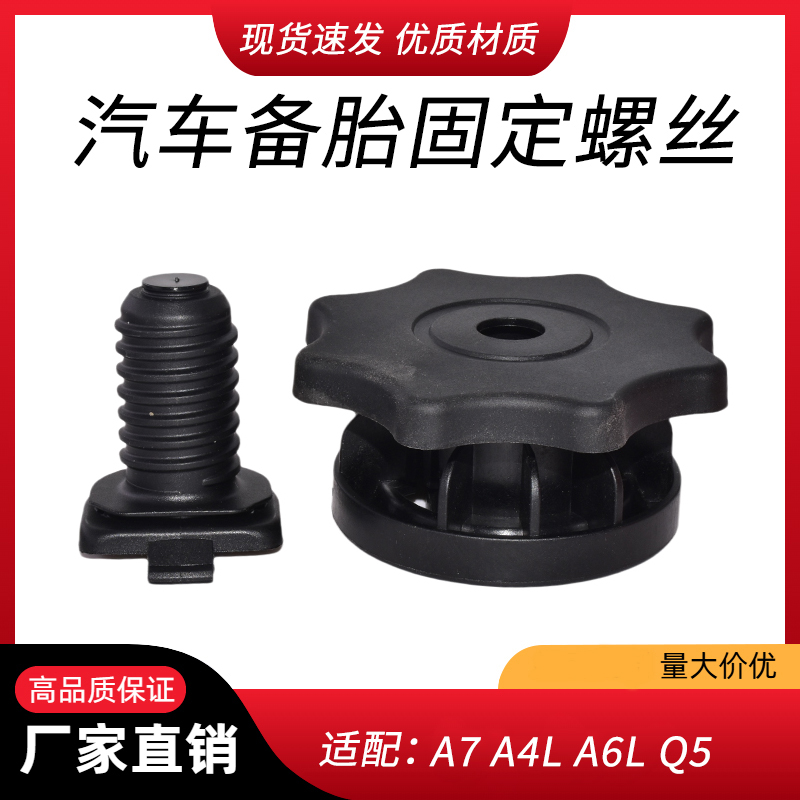适用奥迪A3A4LA5A6LA7Q5备胎螺丝 备胎螺母 后备胎固定螺栓支架