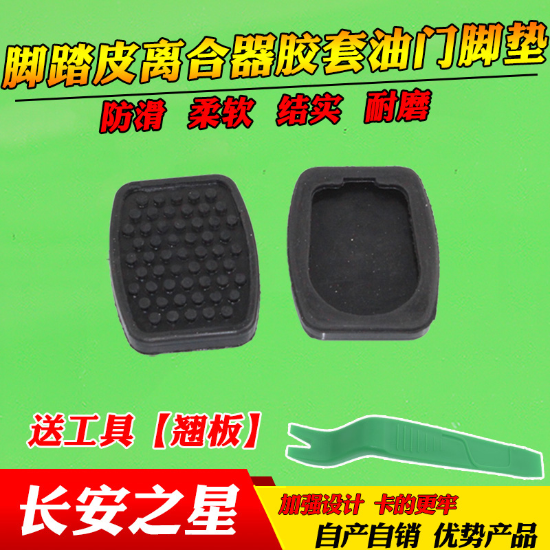 適用于長安金牛星光4500之星二2代S460離合刹車踏板皮腳踏板腳墊在類目 汽車/用品/配件/改裝, 汽車零配件, 其它汽車內部配件中 - 來自Buy2taobao.com提供專業的淘寶代購服務