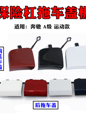 适配奔驰A级前拖车盖A180LA200LA220L后拖车盖 拖车钩盖板 牵引盖