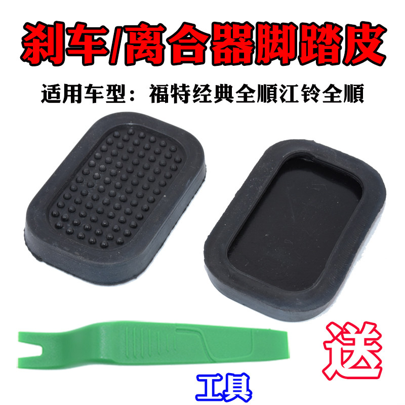 适用经典全顺刹车踏板胶皮皮汽车江铃特顺离合器踏板皮刹车踏板皮