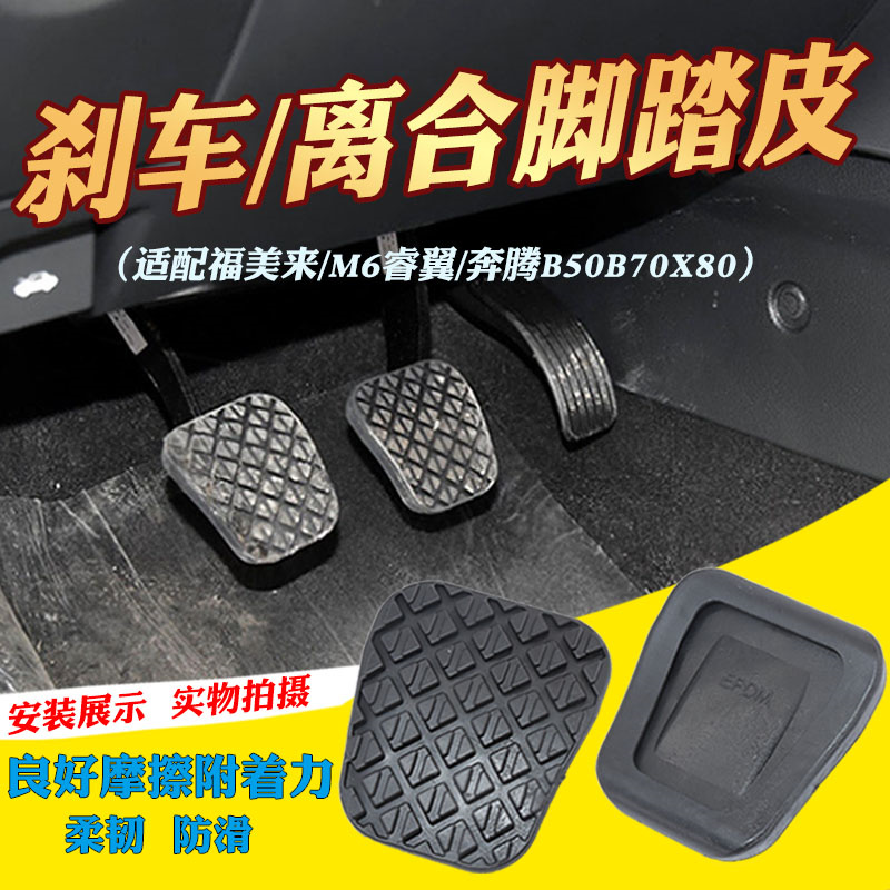 适配马自达6刹车踏板皮M56睿翼制动踏板奔腾B70离合器胶皮B50X80