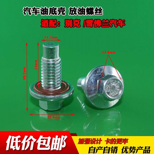 适配爱唯欧新赛欧油底壳放油螺丝
