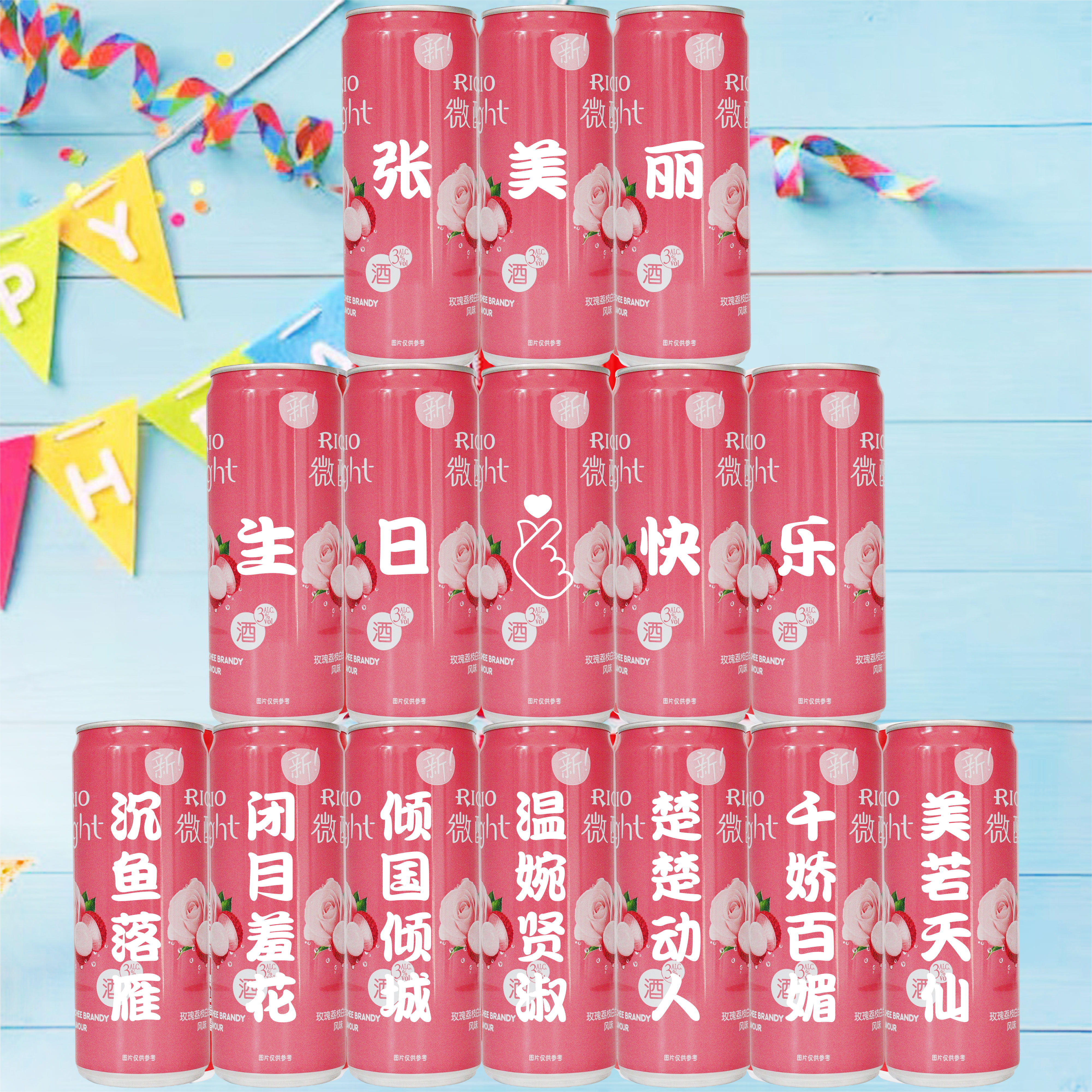 锐澳微醺定制刻字送闺蜜生日礼物