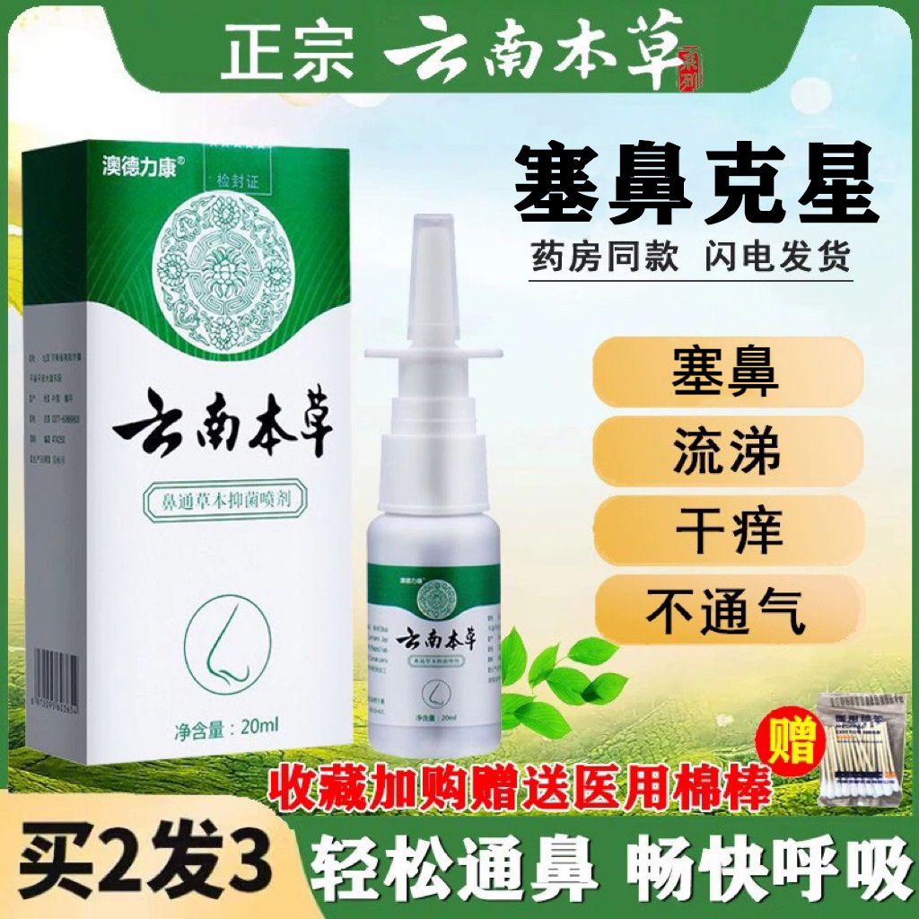 云南本草鼻子通气神器鼻通喷雾剂