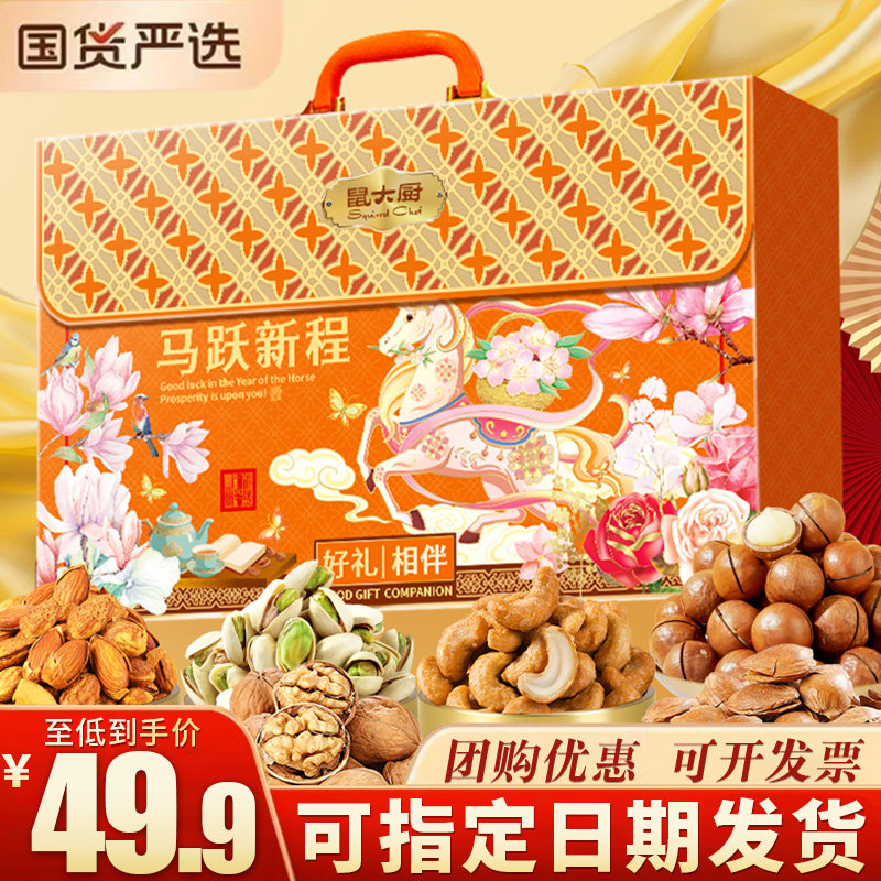 鼠大厨马跃新程坚果礼盒混合装年货送礼送长辈团购优惠