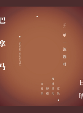 SOR单一源咖啡 巴拿马詹森庄园#361地块 日晒 手冲单品豆80g