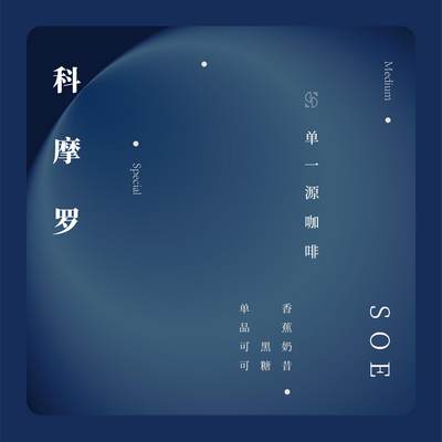 SOR单一源咖啡 意式SOE#3科摩罗特殊 咖啡熟豆浓缩黑咖啡中烘200g