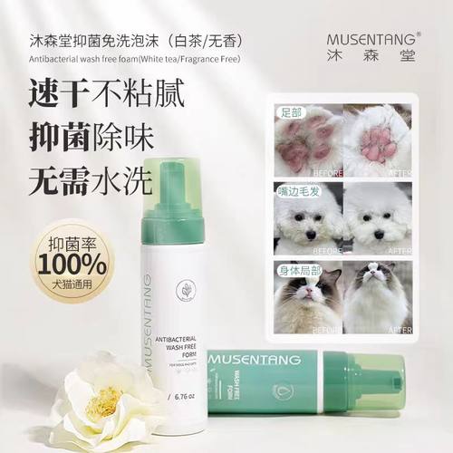 沐森堂免洗泡沫宠物抑菌除味清洁