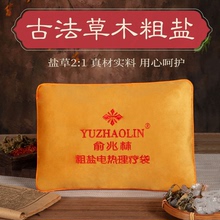 俞兆林盐袋热敷包电加热理疗粗盐海盐官方专卖店全身通用艾草艾灸