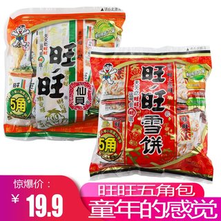 旺旺5角包仙贝雪饼童年怀旧零食小吃饼干休闲食品网红三枚大礼包