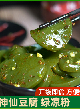 神仙豆腐 陕南自制绿凉粉豆腐柴观音树叶即食绿凉粉350g2袋包邮