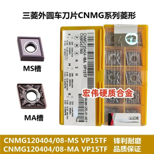 三菱槽数控车刀片CNMG120408-MA/MS120404-MA/MSVP15TF菱形外圆刀