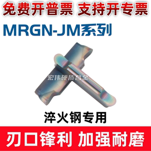 数控切槽切断精磨刀片 MRGN150/200/250/300/400-JM 淬火钢专用