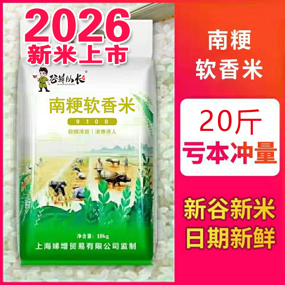 2026年新大米正宗南粳9108软香米煮饭软糯香米10kg老人宝宝特惠