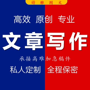 代写文章修改征文撰写文案策划剧本读后感述职报告演讲稿代笔写作