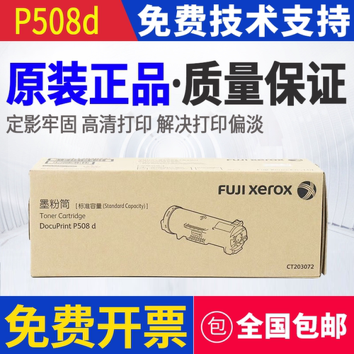 原装 富士施乐 P508d 墨粉 粉盒 硒鼓 感光鼓 CT203072 CT351157