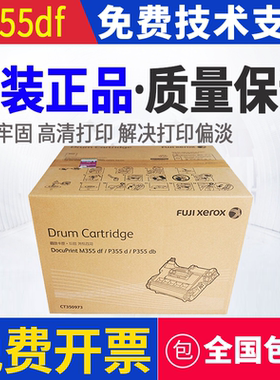 原装 富士施乐 M355df P355db P365d P368d 硒鼓 感光鼓 套鼓