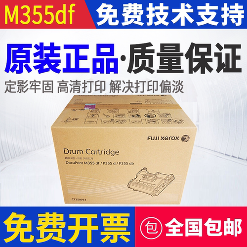原装 富士施乐 M355df P355db P365d P368d 硒鼓 感光鼓 套鼓