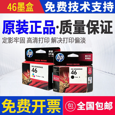 原装 惠普 HP 46 墨盒 2020hc 2029 2520hc 2529 2029 打印机墨盒