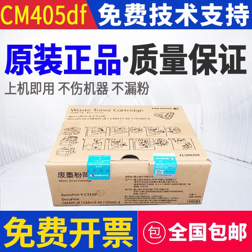 原装富士施乐CP405d CM405df C3320 CM415AP C405 EL500268废粉盒