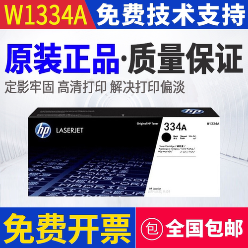 原装惠普HP W1334A 334A M42523n M42525dn粉盒 碳粉 打印机硒鼓