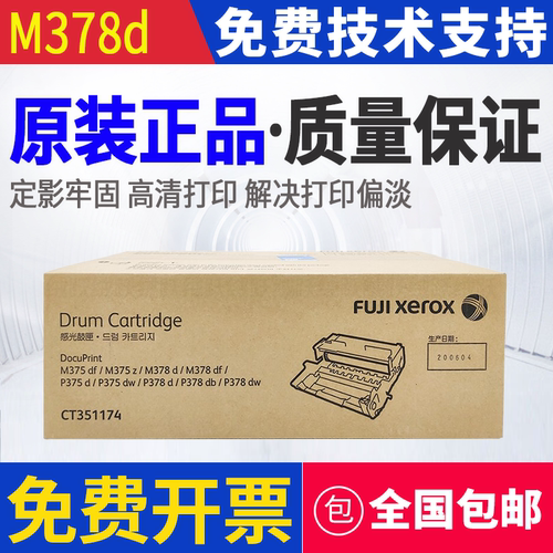 原装 富士施乐 M375df M375z M378d M378df M385z 感光鼓 硒鼓