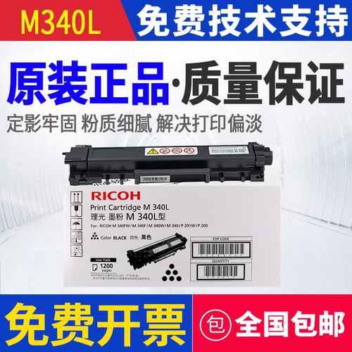 原装理光M340L粉盒P200 P201W M340W M340F M340FW硒鼓 墨盒 套鼓