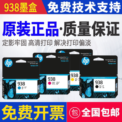 原装惠普HP 938 9110b 9120 9130 9720 9730 打印机墨盒