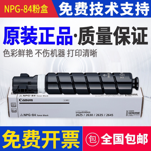 原装 佳能 NPG-84 iR2625 iR2630 iR2635 iR2645 墨粉粉仓粉盒