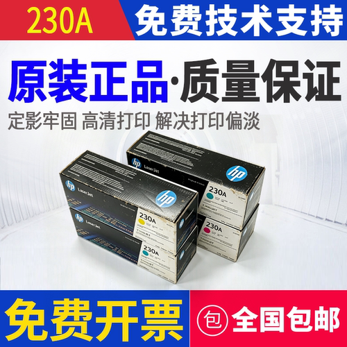 原装惠普HP 230A 4203dn 4203dw MFP 4303fdn 4303fdw硒鼓4203cdn