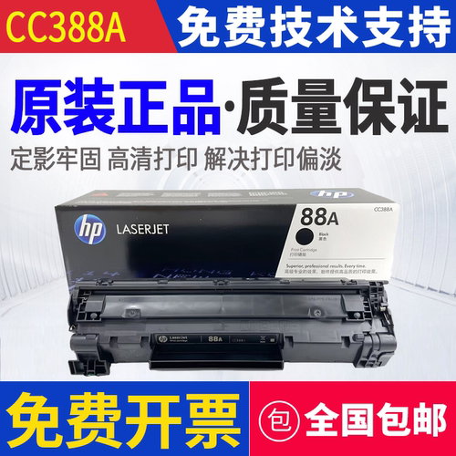 原装惠普HP88A M1139 1136 1213nf 1219 1216 1218 126nw硒鼓388A