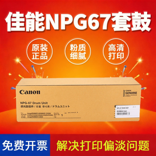 原装佳能NPG67硒鼓c3020 3320套鼓3520 3325 3330 3120感光鼓组件
