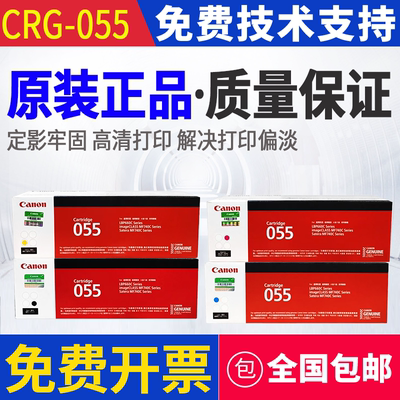 原装 佳能 055 LBP 663Cdw 663Cdn 664Cx MF742Cdw MF746Cx 硒鼓