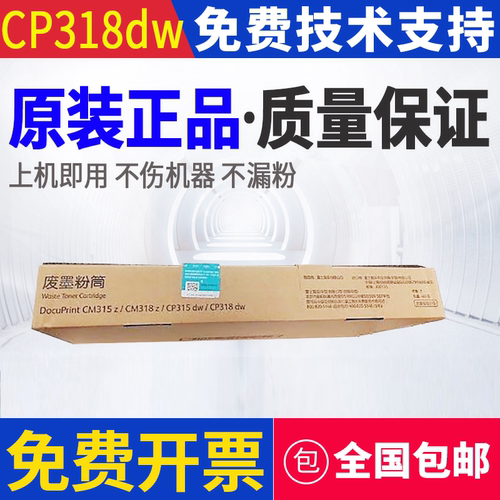 原装富士施乐 CM315z CM318z CP315 CP318dw 碳粉回收卡匣 废粉盒