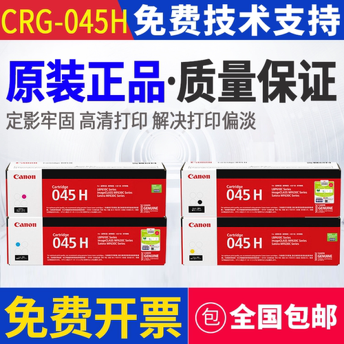 原装 佳能 CRG-045 LBP611cn 613cdw MF631cn 633cdw 635cx 硒鼓