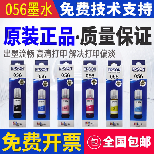 爱普生原装056墨水 适用L8058 L18058墨仓打印机墨水