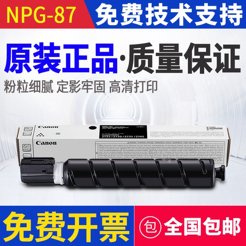 原装 佳能 NPG-87 iR 2730 2725 2735 2745 墨粉碳粉粉盒