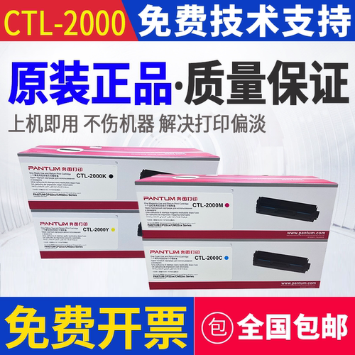 原装 奔图 CTL-2000K C M Y CP2200DN/DW CM2200FDW 粉盒硒鼓
