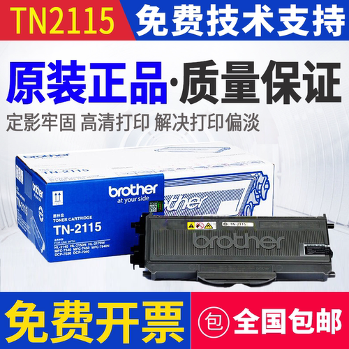 原装 兄弟 TN-2115 HL-2140 2150N 2170W MFC-7340 7450 墨粉粉盒