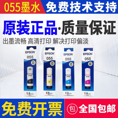 爱普生055原装墨水L1318 L1310 L3318 L3319 L3310 L5398正品5390