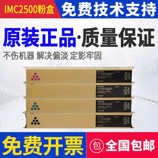 原装 理光IM C2500粉盒 IMC2000 IMC2500粉盒 墨粉 碳粉C2000粉盒