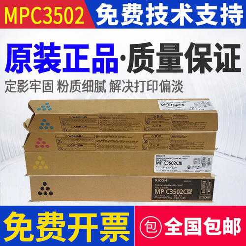 原装 理光 MP C3502C 型 C3002 C3502 墨粉碳粉粉盒