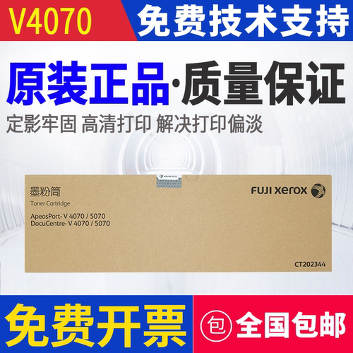 原装全新 富士施乐 五代机 V4070 V5070 粉盒 碳粉 CT202343