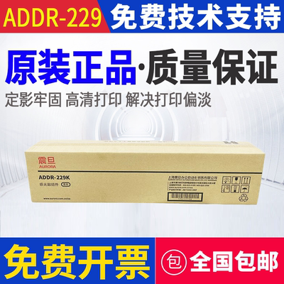 原装震旦ADDR-229套鼓AD C229 289鼓组件 硒鼓 显影仓 感光鼓组件