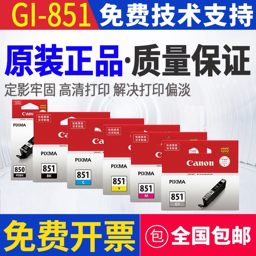 原装 佳能 PGI-850 CLI-851 iP7280 8780 MX728 928 MG6380 墨盒
